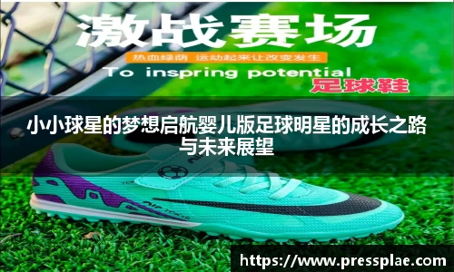 小小球星的梦想启航婴儿版足球明星的成长之路与未来展望