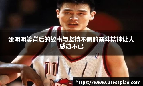 姚明明笑背后的故事与坚持不懈的奋斗精神让人感动不已