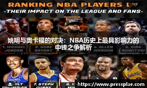 姚明与奥卡福的对决：NBA历史上最具影响力的中锋之争解析