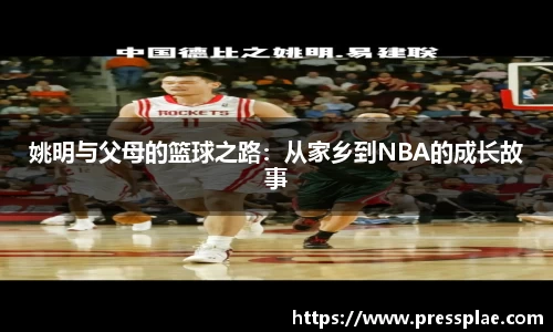 姚明与父母的篮球之路：从家乡到NBA的成长故事