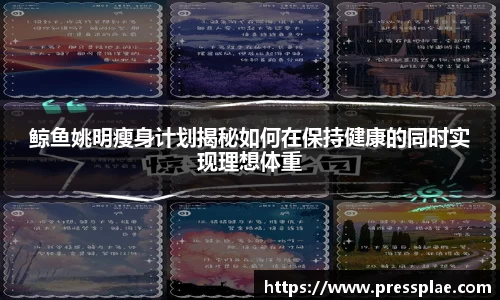 鲸鱼姚明瘦身计划揭秘如何在保持健康的同时实现理想体重