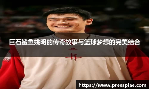 巨石鲨鱼姚明的传奇故事与篮球梦想的完美结合