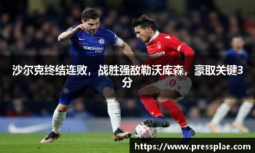 沙尔克终结连败，战胜强敌勒沃库森，豪取关键3分
